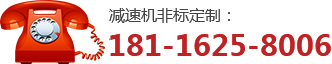  減速機(jī)廠(chǎng)家電話(huà)