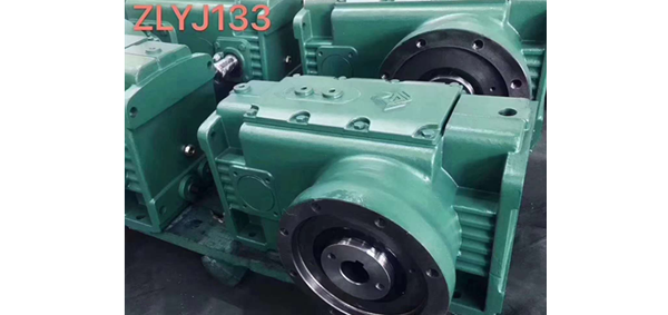 ZLYJ133減速機(jī)  ,ZLYJ146減速機(jī)，ZLYJ173減速機(jī)