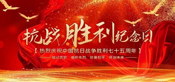 邁傳減速機(jī)致敬抗戰(zhàn)勝利75周年.jpg