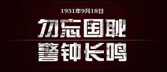 “九一八事變”紀(jì)念日