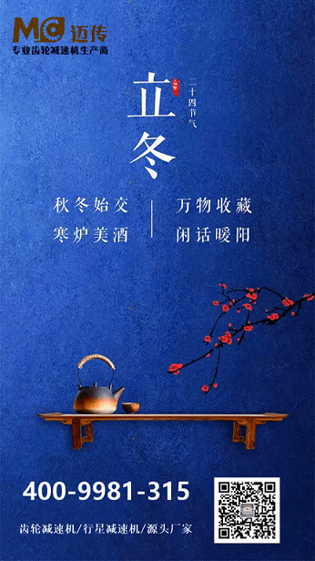 邁傳減速機(jī)提醒您今日立冬.png