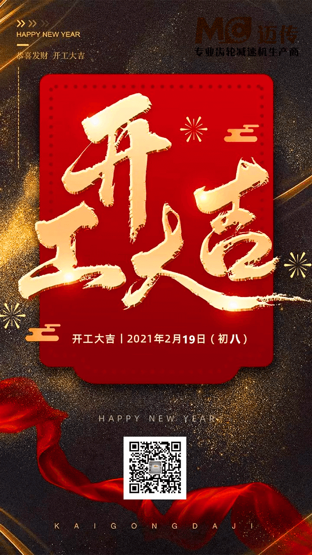邁傳減速機(jī)開工大吉！.png