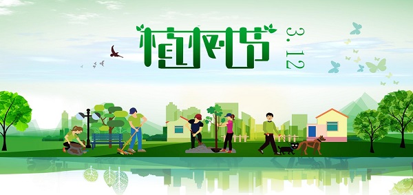 3.12植樹節(jié)