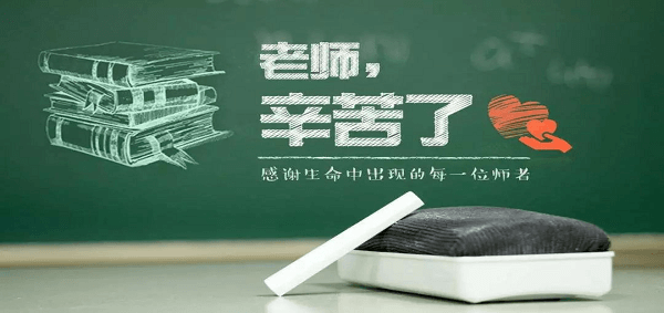 教師節(jié)快樂(lè)！