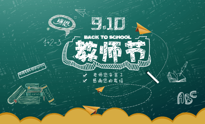 教師節(jié)快樂！.jpg