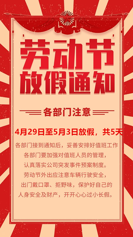 御茨勞動(dòng)節(jié)放假通知.png