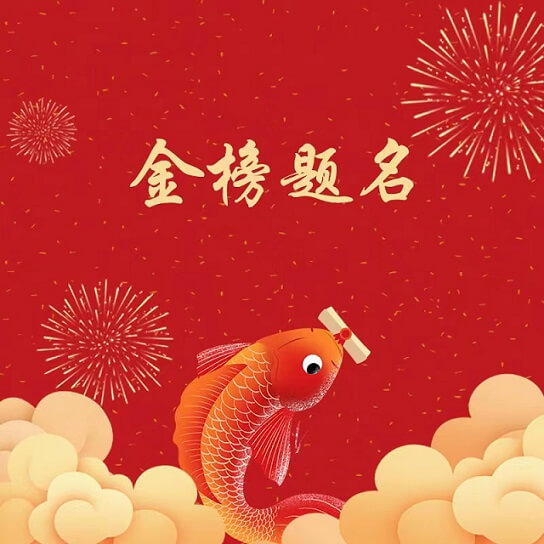 御茨祝廣大考生金榜題名，旗開得勝！.jpg