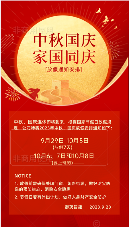 御茨智能與您一起喜迎國慶，歡度中秋。.png